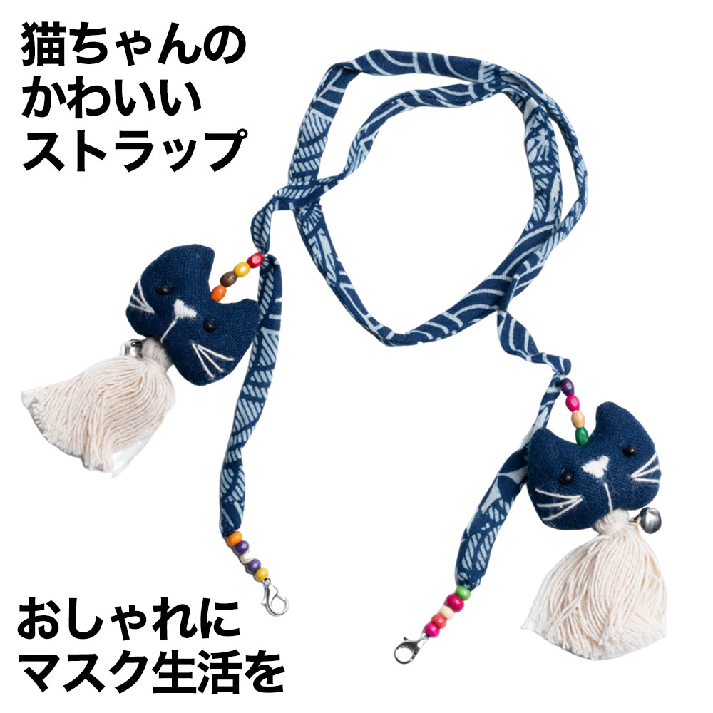 猫マスクストラップ ねこ キャット マスクバンド おしゃれ マスクコード 耳ガード イヤーガード アウトドア キャンプ メンズ レディース 送料無料 マスク バンド 藍染 バレンタイン 贈り物 プレゼント