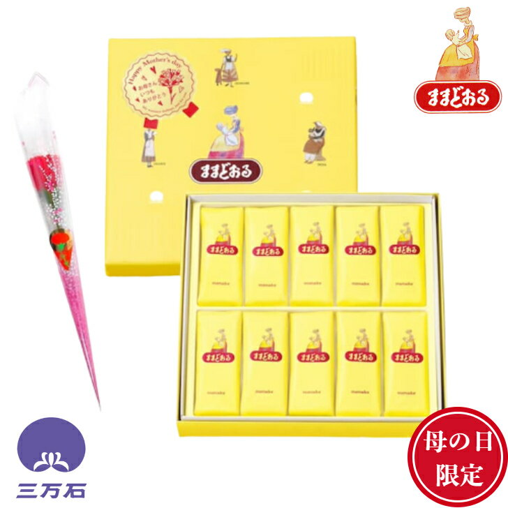 【公式】三万石母の日ままどおる10個入　母の日乳菓　福島 ふくしま 応援 郡山 土産 手土産 お取り寄せ 銘菓 贈り物 スイーツ 焼き菓子 和菓子 洋菓子 プレゼント 詰め合わせ 異動 お返し おやつ 個包装　みるく饅頭　ミルク饅頭のサムネイル