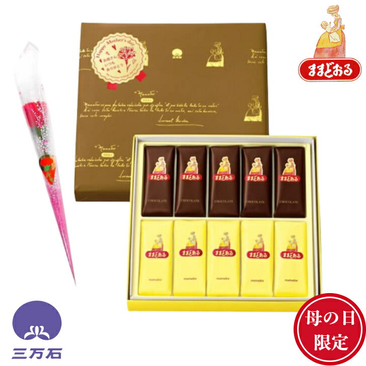 【公式】三万石 母の日ままどおる・チョコままどおる10個入 母の日　乳菓　お母さん　母　チョコ　福島 ふくしま 応援 郡山 土産 手土産 お取り寄せ 銘菓 贈り物 スイーツ 焼き菓子 和菓子 洋菓子 プレゼント 詰め合わせ お返し おやつ 個包装　みるく饅頭　ミルク饅頭のサムネイル