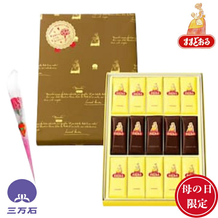【公式】三万石 母の日ままどおる・チョコままどおる15個入　母の日 乳菓　お母さん　母　チョコ　福島 ふくしま 応援 郡山 土産 手土産 お取り寄せ 銘菓 贈り物 スイーツ 焼き菓子 和菓子 洋菓子 プレゼント 詰め合わせ お返し おやつ 個包装　みるく饅頭　ミルク饅頭のサムネイル