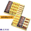 【公式】三万石 新特撰 中元 ミルク饅頭 福島 郡山 土産 お取り寄せ 贈り物 スイーツ 御礼 御祝 お祝い 内祝 プレゼント 詰め合わせ お返し 御供 彼岸 墓参り 異動 転勤 ままどおる エキソンパイ 三千里 個包装 ギフト チョコママ パイ 限定 配る