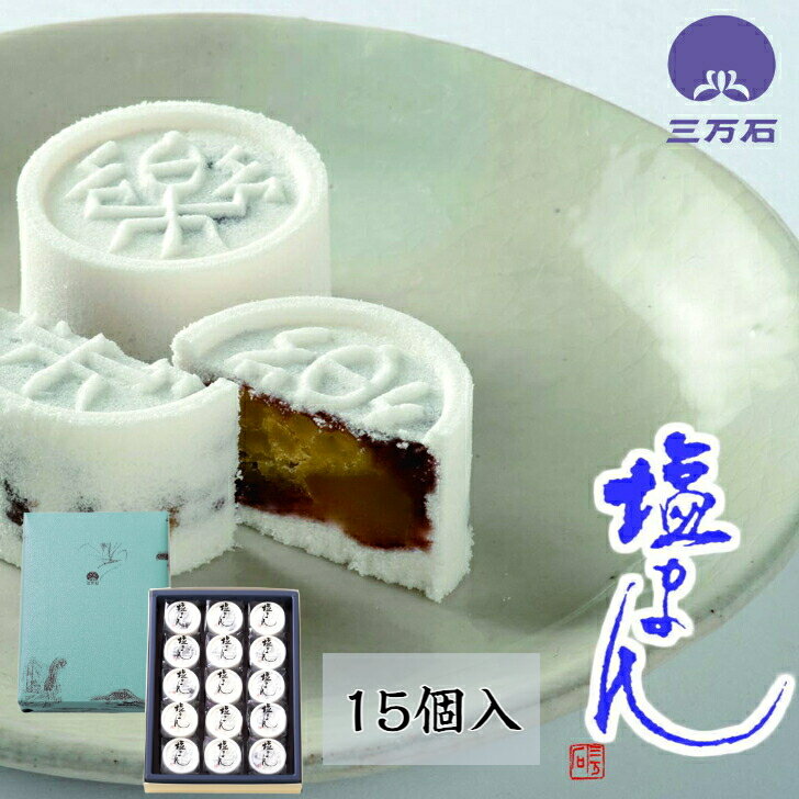 商品情報名称菓子原材料名砂糖（国内製造）、栗甘露煮（栗、砂糖）、小豆、寒梅粉、水飴、食塩／甘味料（ソルビット）、クチナシ黄色素内容量15個消費期限6日間※製造日からの日数となります。保存方法直射日光や高温多湿を避け、常温（涼しい場所）に保存してください。製造者株式会社三万石福島県郡山市富久山町福原字神子田7-6アレルゲンー栄養成分表示1個標準30g当たり（推定値）エネルギー　92キロカロリーたんぱく質　1.1g脂質　0.03g炭水化物　21.8g食塩相当量　0.04g備考※製造工場内ではアレルゲンの特定原材料である小麦・卵・乳成分・そば・落花生を使用しております。※栄養成分値は検査機関で分析した数値に基づき算出しております。※栄養成分値・重量は平均的な数値であり、製品規格や使用原料の変更などにより数値に多少誤差が出る場合がございます。目安としてご利用ください。用途(慶び）【御祝い・お返し】御祝　御祝い　お祝　お祝い　祝　御礼　お礼　内祝　内祝い　お返し　おかえし　お返し物　結婚祝い　結納返し　出産内祝　出産内祝い　出産祝　出産祝い　快気祝　快気祝い　退院祝　退院祝い　入学祝　入学祝い　入学内祝　入学内祝い　にゅうがく　合格祝　合格祝い　引出物　引き出物　成人祝　成人祝い　誕生日　お誕生日　プレゼント　就職祝い　入社　入園　にゅうえん　卒園　そつえん　いわい　進学祝　新築祝い　上棟　改築祝　還暦祝　敬老祝　敬老祝い　古希　喜寿　米寿　昇進　栄転　節句　初節句　熨斗　のし　掛け紙 用途(ギフト）【ギフト】土産　お土産　みやげ　おみやげ　おみや　手土産　てみやげ　修学旅行　旅行　遠足　観光　旅　帰省　ふるさと　故郷　ギフト　プチギフト　プチ　詰合　詰合せ　詰め合わせ　贈物　贈り物　おくりもの　おもてなし　感謝　贈答　ご挨拶　挨拶　御挨拶　あいさつ　転勤　異動　引越し　配る　おもたせ　御見舞　お見舞　御見舞い　お見舞い　誕生日　お誕生日　バースデー　プレゼント　父の日　母の日　父　母　お父さん　お母さん　中元　お中元　御中元　歳暮　お歳暮　御歳暮　年始　御年始　年賀　御年賀　正月　お年賀　敬老　おじいちゃん　おばあちゃん　祖父　祖母　職場　クラス　グループ　バレンタイン　ホワイトデー　ハロウィン　クリスマス　謝恩会　彼岸　お彼岸　墓参り　お墓参り　御供　お供え　御供物　御仏前　御霊前　志　香典返し　法事　法要　仏事　送別　暑中見舞い　残暑見舞い　寒中見舞い　復興　応援　福島　福島県　ふくしま　フクシマ　福島土産　福島お土産　お菓子　菓子　おかし　お茶菓子　　定番　和洋　洋和　和菓子　洋菓子　郡山　こおりやま　会津　会津若松　喜多方　いわき　平　白河　二本松　矢吹　須賀川　東北 　宮城　仙台　せんだい　コオリヤマ　　まんじゅう　饅頭　銘菓　おやつ　差し入れ　焼菓子　焼き菓子　出産　誕生　祝　長寿　新生活　子供　こども　お子様　家族　家族時間　家時間　団欒　団らん　だんらん　おめざ　取寄せ　お取り寄せ　おとりよせ　物産　名産　喜ばれる　よろこばれる　かし　やわらかい　柔らかい　個包装　小分け　こわけ　工場直送　公式　かわいい　可愛い　おいしい　ブランド　オリジナル　常温　セット　通販　通信販売　安積　疎水　銘菓　しっとり　モチモチ　もちもち　松尾芭蕉　奥の細道　おくの　ほそみち　上品　一口サイズ　一口　塩　粒あん　つぶあん　粒餡　つぶ餡　刻み　きざみ　栗　クリ　くり　楽　極楽　しお　落雁　らくがん　しおまんじゅう　塩まんじゅう 間違いワード【よくある間違いワード】ままどうる　ママドウル　ままどーる　ママドール　マドレーヌ　ちょこままどーる　ちょこままどおる　ちょこままどうる　ちょこママドオル　チョコママドウル　チョコママドール　3万石　まま　ママ　mamadoor　みるくまんじゅう　みるく饅頭　ミルクまんじゅう　ミルク饅頭　しおがま　塩がまこの商品は 【公式】三万石 塩まん15個入 福島 福島応援 郡山 福島県のお土産 土産 手土産 お取り寄せ 銘菓 贈り物 スイーツ 和菓子 御礼 御祝 お祝い 内祝い 御中元 敬老　お茶菓子 お返し おやつ 帰省土産 個包装 ポイントままどおるの三万石が製造販売を行う銘菓「塩まん」。名は塩まんですが塩辛いお菓子ではなく、塩で小豆の旨味を引き出したお菓子です。 【1968年(昭和43年に発売）からのロングセラー商品】 ・つぶ餡に刻み栗をあわせ、寒梅粉（もち米の粉）で型打ちしました。・ミネラル豊富な伊豆大島産の海塩で仕込み、塩味をほのかにきかせた上品な和菓子です。・かつて銀座店で非常に人気のあったお菓子です。・日持ち：製造日翌日より6日 ショップからのメッセージ ・「楽」の字は人が集い楽しむという意味合い。　また仏事の場合は「極楽」へ故人を送るという意味合いです。・寒梅粉は、白い波しぶきのイメージを表しています。 納期について 最短でご注文確定日の3日後に発送します。4