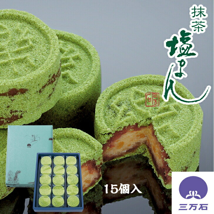 【公式】三万石 抹茶塩まん15個入 福島 福島応援 郡山 期間限定 土産 手土産 お取り寄せ 銘菓 贈り物 スイーツ 和菓子 御供 彼岸 お彼岸 ひがん おそなえ　法要　法事 敬老　お茶菓子 お返し おやつ 帰省土産 個包装　お盆　墓参りのサムネイル