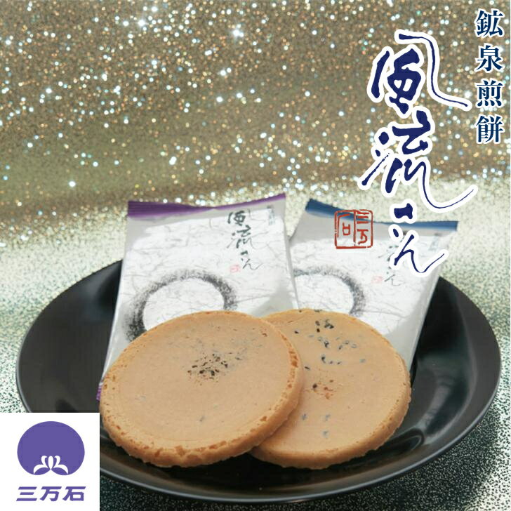 【公式】三万石風流さん 煎餅 ソフト 軽い やわらかい 柔らかい 軽快 黒ごま ゆかり 鉱泉 水 香ばしい かるい コスパ 彼岸 御供 御供物 お彼岸 お供え ...