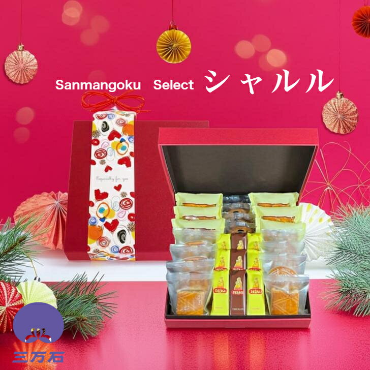 【公式】三万石 シャルル 御歳暮 お歳暮 御年賀 ギフト 贈り物 クリスマス Xmas プレゼント 土産 手土産 お取り寄せ スイーツ 焼き菓子 御礼 御祝 お...