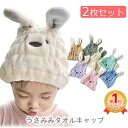 【楽天1位】 タオルキャップ 2個 セット ヘアキャップ ママとおそろい 子供 大人 年長さん向け ベビー キッズ ジュニア うさみみ ウサギ うさぎ 可愛い 女の子 男の子 タオル 吸水 速乾 プール スイミング ドライキャップ お風呂 お風呂上がり 送料無料 ギフト プレゼント