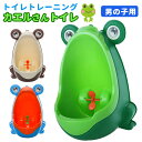 おまる 男の子 トイレ トレーニング カエル かえる トイレトレーニング 赤ちゃん ベビー 子供用トイレ 小便器 おしっこ オマル トイレ練習 可愛い かわいい 楽しい 取り外し可能 補助 的 子ども キッズ 保育園 幼稚園 送料無料 ギフト プレゼント ポイント消化