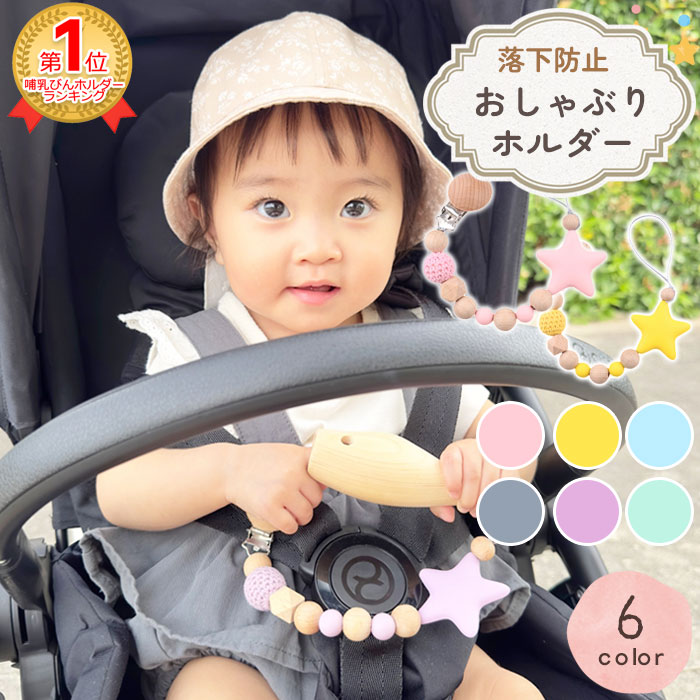 【楽天1位】 おしゃぶりホルダー トイストラップ 星 おしゃぶり 赤ちゃん ベビー クリップ ストラップ マルチホルダー シリコン ベビーカー おもちゃホルダー 歯固めホルダー おもちゃストラップ ベビーグッズ あかちゃん 出産祝い 送料無料 ギフト プレゼント ポイント消化