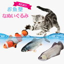 【P10倍＆3％OFFクーポン付き♪6/20限定】猫おもちゃ 電動魚 ぬいぐるみ おもちゃ 魚お