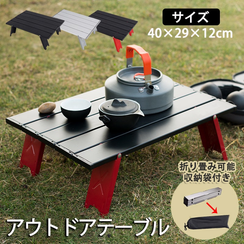 【全品クーポン利用で5%OFF&P10倍♪8/5限定】アウトドアテーブル ローテーブル ミニテーブル キャンプ ソロ アルミ 小型 折畳テーブル アルミ製 折りたたみ 耐荷重30kg 超軽量BBQ 防災 快適 キャンプ レジャーテーブル 収納袋付き 運動会 コンパクト BBQ 折り畳み