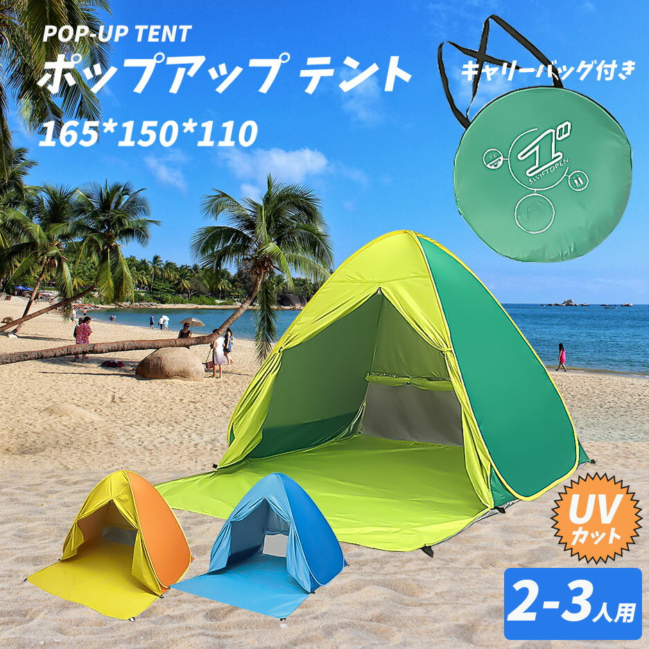 【P5倍&お得なクーポン有り♪8/9迄】ポップアップテント ワンタッチテント 2人 フルクローズ サンシェードテント 3人 カーテン付 メッシュ窓 UVカット 紫外線カット 遮熱加工