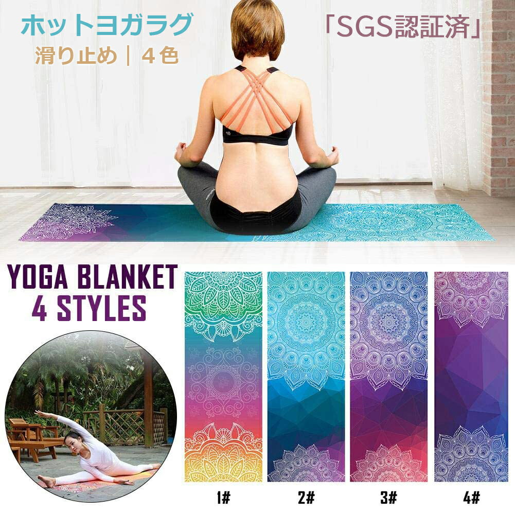 【全品クーポン利用で20％OFF＆P10倍♪先着100名限定】ヨガラグ マット ヨガタオル 183*63cm SGS/RoHS認証 吸水 吸汗 速乾 滑り止め 洗濯可 フィットネス アウトドアスポーツ 旅行に使用可能
