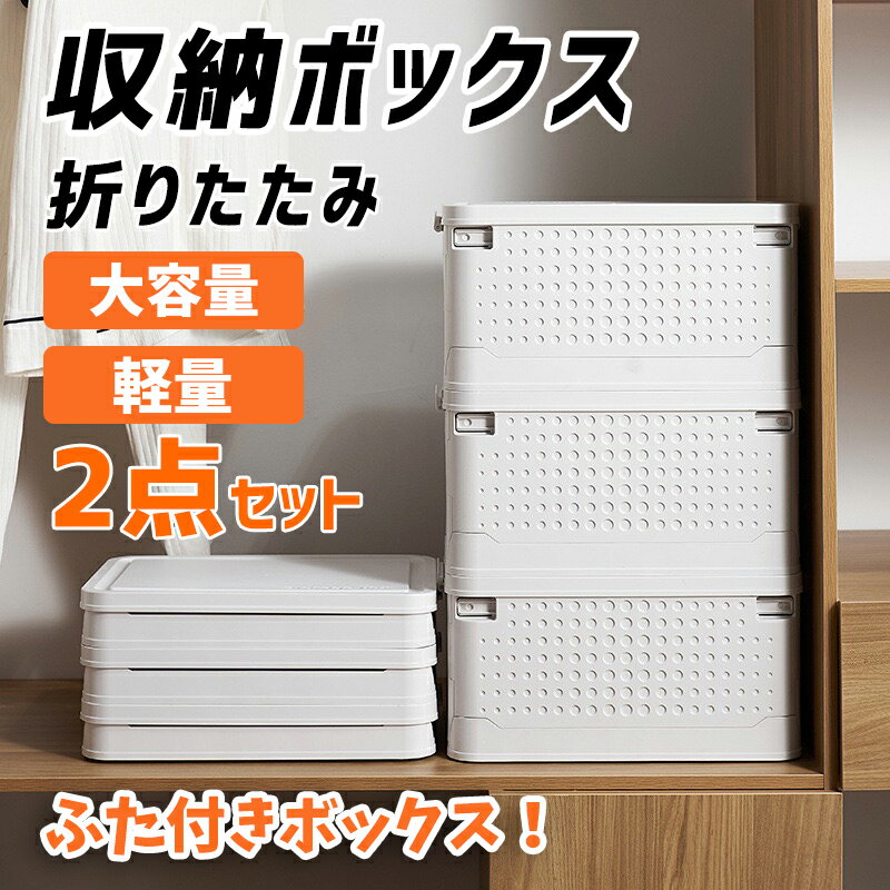 【Pアップ＆お得なクーポン有り】収納ボックス 収納ケース 折りたたみ フタ付き 大容量 衣装ケース 蓋付き 無地 北欧風 おしゃれ おもちゃ箱 プラスチック 持ち運び 便利