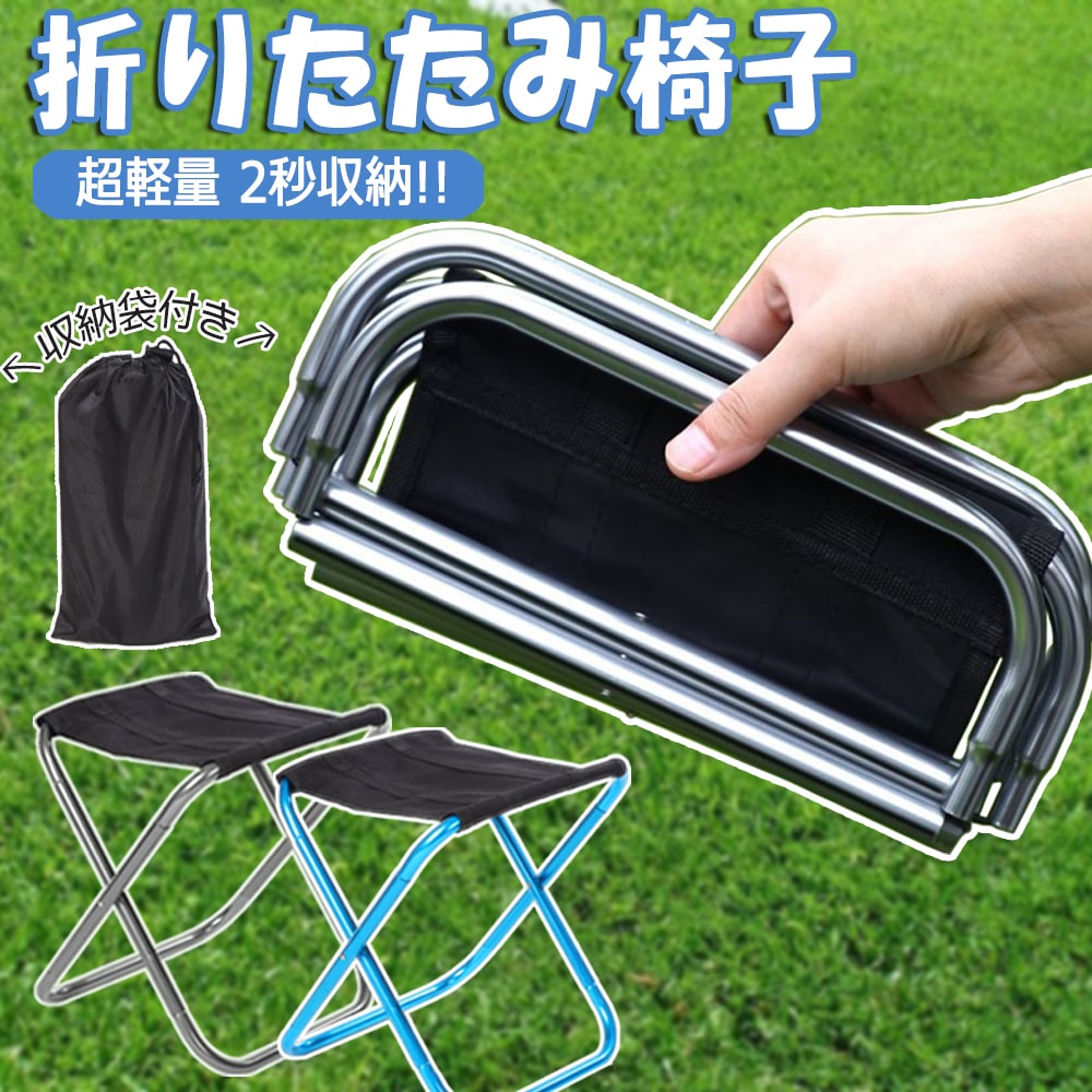 【P5倍&お得なクーポン有り♪8/9迄】折りたたみ椅子 アウトドアチェア キャンプ 椅子 コンパクト キャンプ用品 超軽量 収納バッグ ハイキング お釣り アルミ合金 耐荷重80kg 持ち運び 便利
