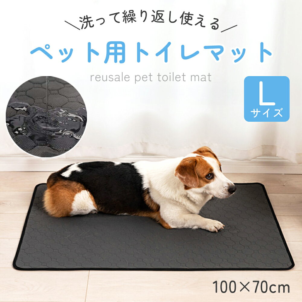 ペット用 おしっこマット ペットシート ペットマット 犬 猫 トイレ マット 100×70cm イヌ ネコ おしっこパッド ペットシーツ 4層構造 洗える 洗濯機 手洗い 吸水 漏れ防止 速乾 滑り止め 繰り返し シニア犬 介護 老犬 術後