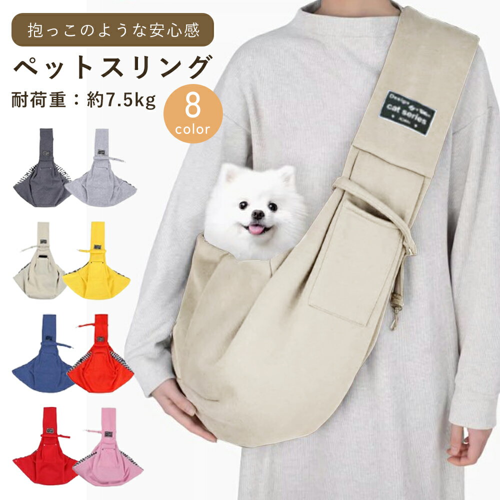 ペットスリング 犬 スリング ドッグ ねこ リュックバッグ 耐荷重7.5kg 抱っこ紐 キャリーバッグ 通気性 夏用 猫 ペット 小型 犬用 ネコ用 お出掛け 旅行 交通機関 病院 災害時 緊急時のサムネイル