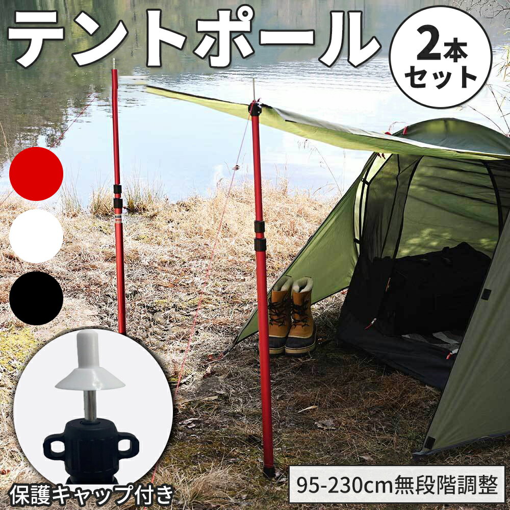 テントポール スライド伸縮式 アルミ製 無段階調整 2本セット タープポール タープ用 日除けシェード用 組立不要 収納袋付き 高さ調整 最大径28mm 高さ95〜230cm スライド伸縮式 キャップ付き ポール テント キャンプ アウトドアのサムネイル
