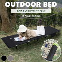 【20時~全品50%OFF♪枚数限定9/4】アウトドアベッド キャンプコット 折りたたみベッド 簡易コット キャンピングベッド 超軽量 防水 通気性 7075アルミ 収納ケース付き コンパクトコット 組立簡単 日本語説明書付き