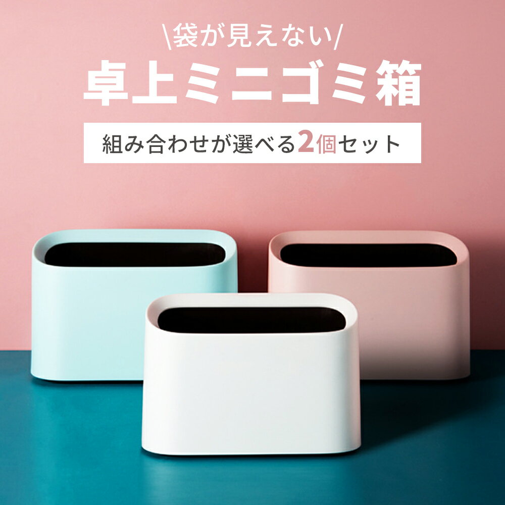 【全品5％OFFクーポン有り】ゴミ箱 卓上 ミニ 2点セット 卓上ゴミ箱 ミニゴミ箱 1.6L おしゃれ ダストボックス シンプル 小物入れ 大容量 ごみ箱 小さい 北欧 シンプル ゴミ入れ ゴミ袋 隠せる 寝室 オフィス くず入れ インテリア