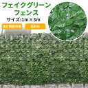 グリーンフェンス 1m×3m 0.5m 緑のカーテン 目隠し グリーンカーテン 目隠しフェンス ベランダ 葉っぱ グリーン 窓 カーテン フェンス 植物 ラティス