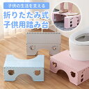 【全品5％OFF＆P5倍♪3/5】踏み台 おりたたみ おしゃれ 子ども用 トイレ踏み台 ステップ台 折りたたみ式 ステップ台 滑り止め付き 足置き台 踏ん張り台 補助 便座 足台 手洗い 便利グッズ