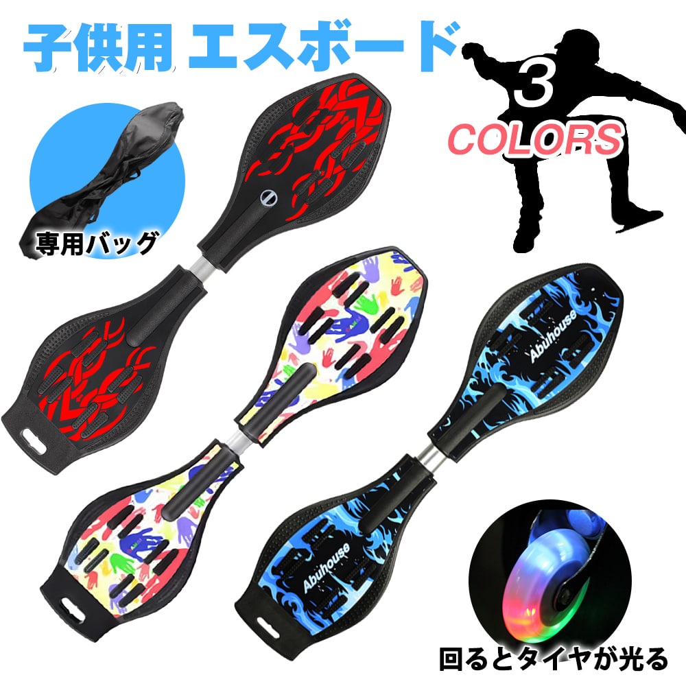 【P5倍＆クーポン利用で5％OFF】エスボード 子供用 ジェイボード Jボード スケボー キャスター 2輪 光るタイヤ キッズ スケートボード ストリート 初心者 携帯用バッグ付き 遊具 おもちゃ 玩具 トイ