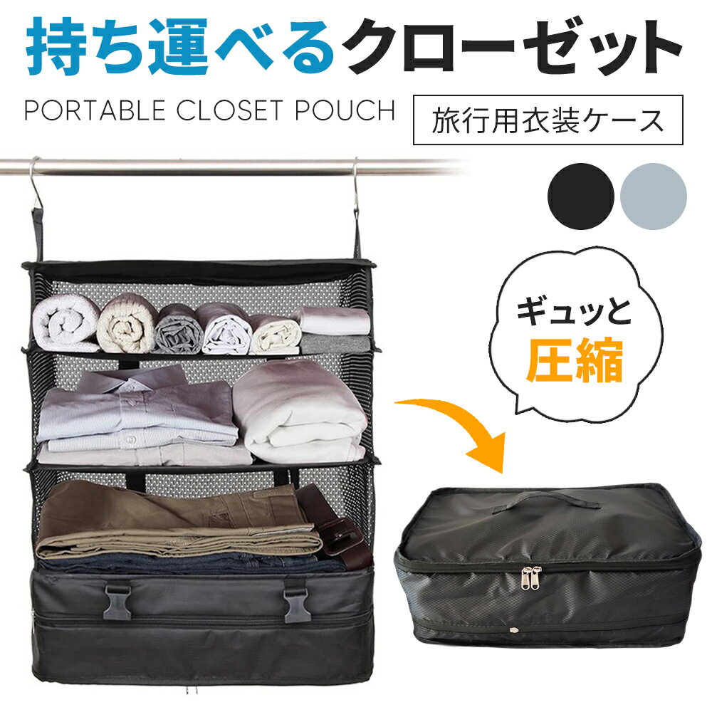 【全品5%OFFクーポン有り♪5日】トラベルポーチ 吊り下げ 収納ボックス 旅行用圧縮袋 圧縮バッグ 持ち運べる クローゼット 旅行 便利グッズ 吊り下げ収納 旅行バッグ 衣類旅行圧縮 収納ポーチ ファスナー 衣類スペース 出張