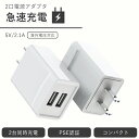 ACアダプター コンセント USB タップ 変換 2口 2ポート 電源アダプター PSE スマホ 充電器 急速充電 海外電圧対応 5V 2A iPhone iOS android 100V 240V ICチップ