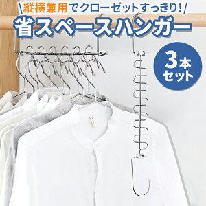 【全品5％OFFクーポン有り♪17日まで】省スペースハンガー 12連ハンガー 3本セット 縦横両用 ハンガーフック 物干しハンガー ステンレス製 クローゼット収納 衣類収納ハンガー 収納力アップ 室内 屋外 洗濯ハンガー