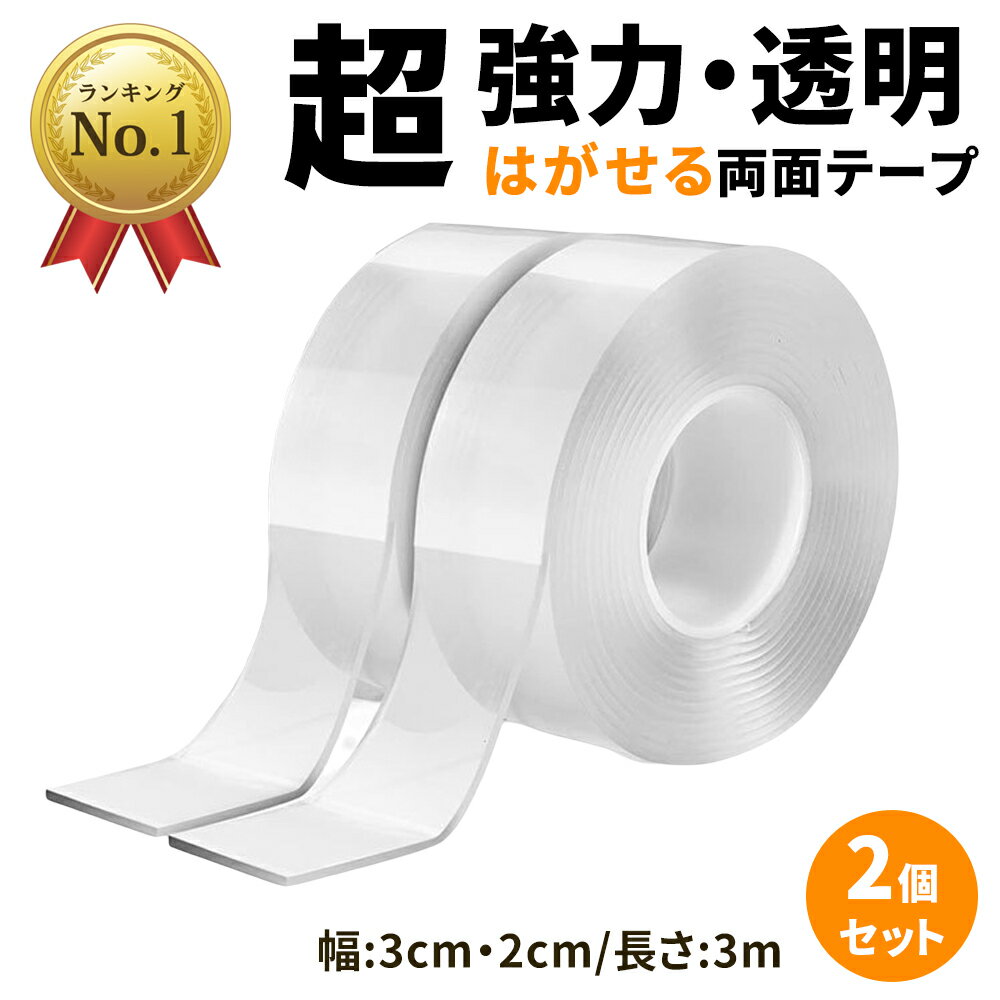 両面テープ 超強力 強力 はがせる 魔法のテープ 3センチ 透明 2個セット 車 強力両面テープ 長さ3m 災害対策 剥がし 厚手 固定 繰り返し 防水 幅3cm 2cm 水洗い 防振 地震 対策 DIY パーツ取り付け
