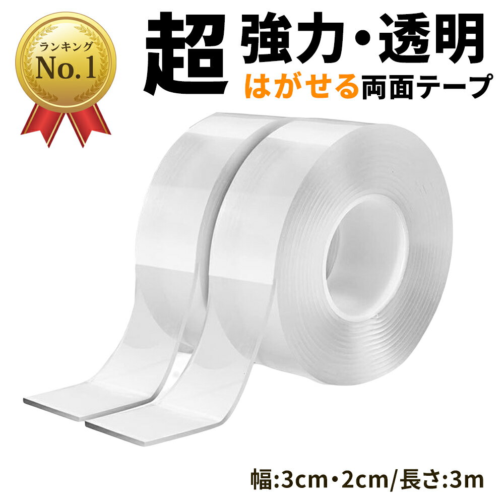両面テープ 超強力 強力 はがせる 魔法のテープ 3センチ 透明 車 強力両面テープ 長さ3m 災害対策 剥がし 厚手 固定 繰り返し 防水 幅3cm 2cm 水洗い 防振 地震 対策 DIY パーツ取り付け