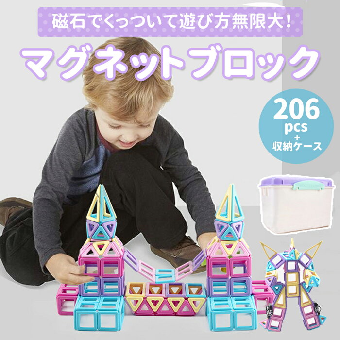 【P10倍＆クーポン利用で5％OFF】【楽天1位】206pcs マグネットおもちゃ マグネットブロック マカロン色 磁気 おもちゃ 知育玩具 積み木 立体 幼児 入園 保育園 小学生 孫 男の子 女の子 贈り物 誕生日 出産祝い 入園 クリスマスプレゼント かわいい パステルカラー