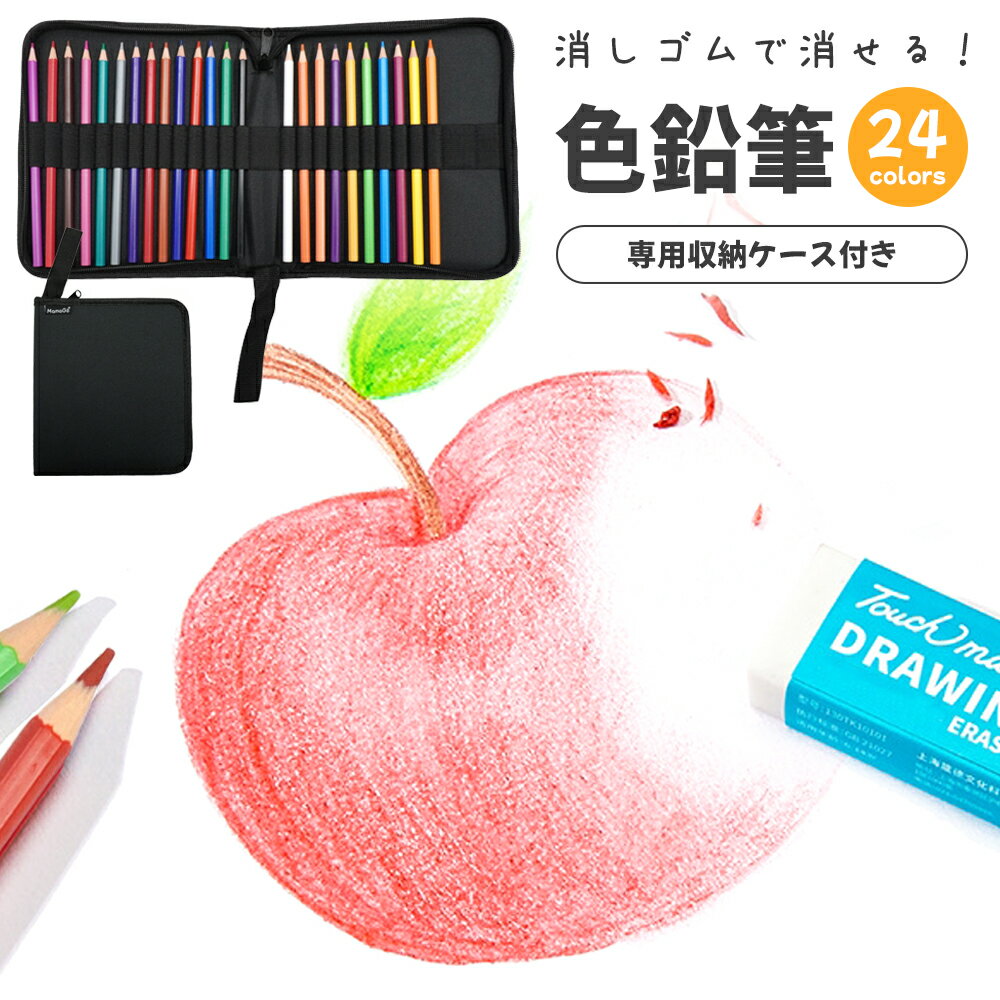 【お得なクーポン有り】【消しゴムで消せる】色鉛筆 24色 セット 六角軸 握りやすい 油性色鉛筆 収納ケース付き 持ち運び便利 小学生 お絵かき 大人の塗り絵 ...