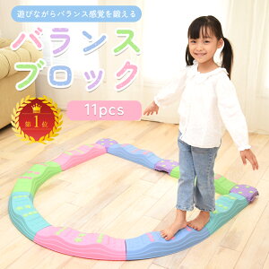 【10%OFFクーポン有り♪週末】バランスストーン 平均台 11個セット バランスブロック 飛び石 子ども 筋力 柔軟 運動 体幹 トレーニング スポーツ 知育玩具 保育園 幼児 室内遊び クリスマス プレゼント