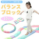 【P10倍＆お得なクーポン有り♪2/1限定】【楽天1位】バランスブロック でこぼこ バランス平均台 バランスボード 子供用 平均台 飛び石 10ピース 子ども こども 筋力 柔軟 体幹 運動 トレーニング スポーツ 知育玩具 室内遊具 クリスマスプレゼント