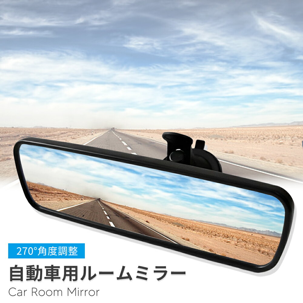 【全品5％OFFクーポン有り】車 ミラー バックミラー 吸盤 直径6.8cm 吸着力 白鏡 角度調整 耐荷重4.4kg 助手席ミラー 補助ミラー 飛散防止 取り付け簡単 丈夫 頑丈 車用品 カー用品 車 車載