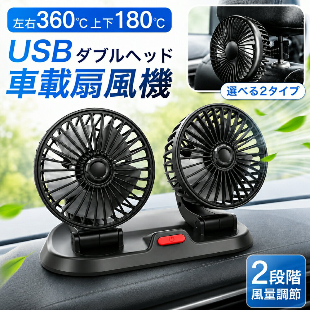 車載扇風機 車用扇風機 ツインファン 首振り 後部座席 車 USB ヘッドレスト 強風 強力 カーファン 小型扇風機 車内 サーキュレーター 車中泊 回転 上下180度 角度調整可能 2段階風量調整 5枚羽根 夏 暑さ対策 省エネ 12V