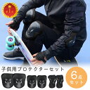 【20%OFFクーポン&P10倍♪5/1限定】プロテクター キッズ 子供 ジュニア 6点 セット 肘 膝 手首 プロテクターセット サポーター 自転車 キックボ...