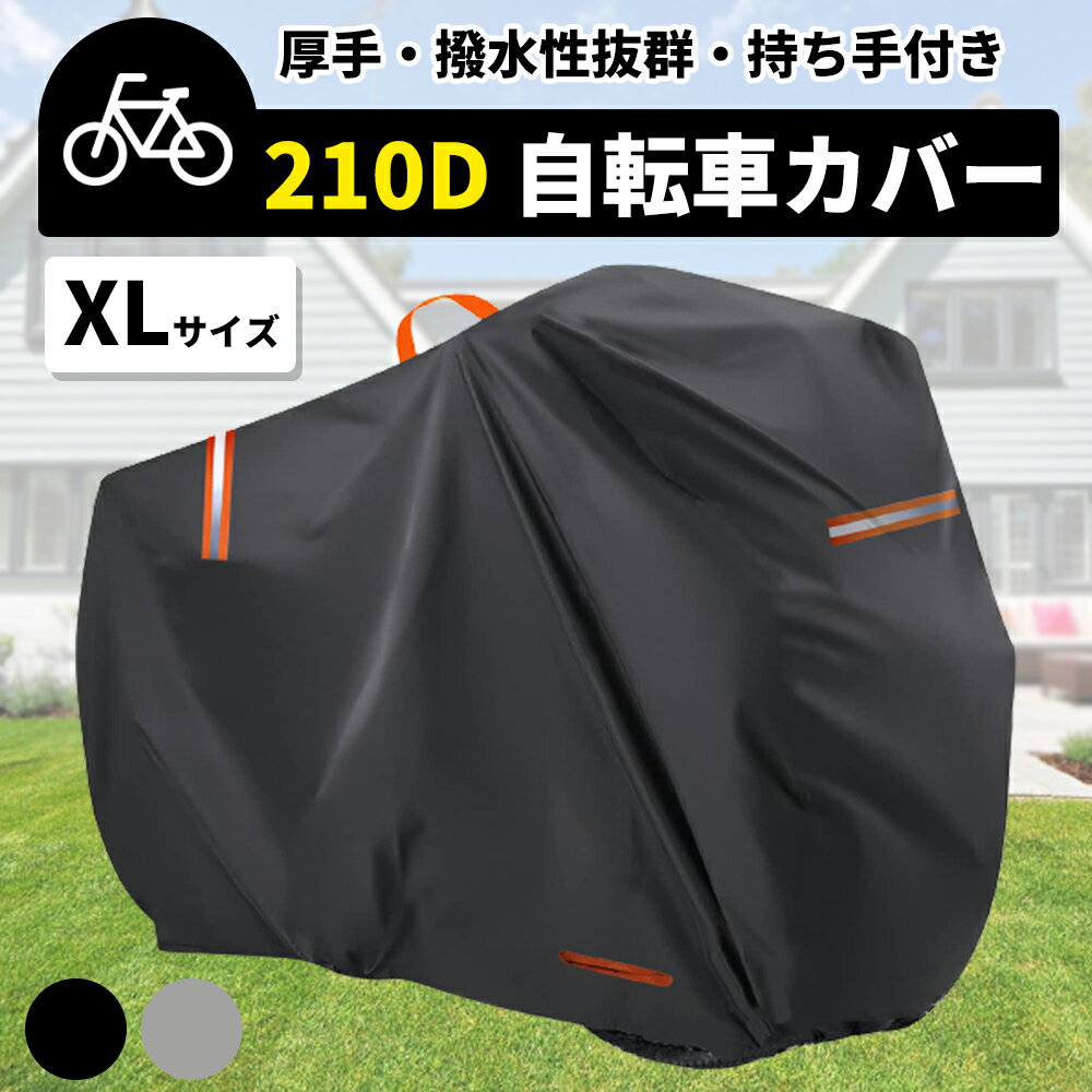 【全商品5％OFFクーポン有り♪20日】サイクルカバー 自転車カバー 厚手 防水 子供乗せ 210D ハイバック 丈夫 耐久 撥水 UVカット 紫外線 自転車 バイク ママチャリ 原付 カバー 破れない 軽量 サイクルカバー 雨 雪 大きい