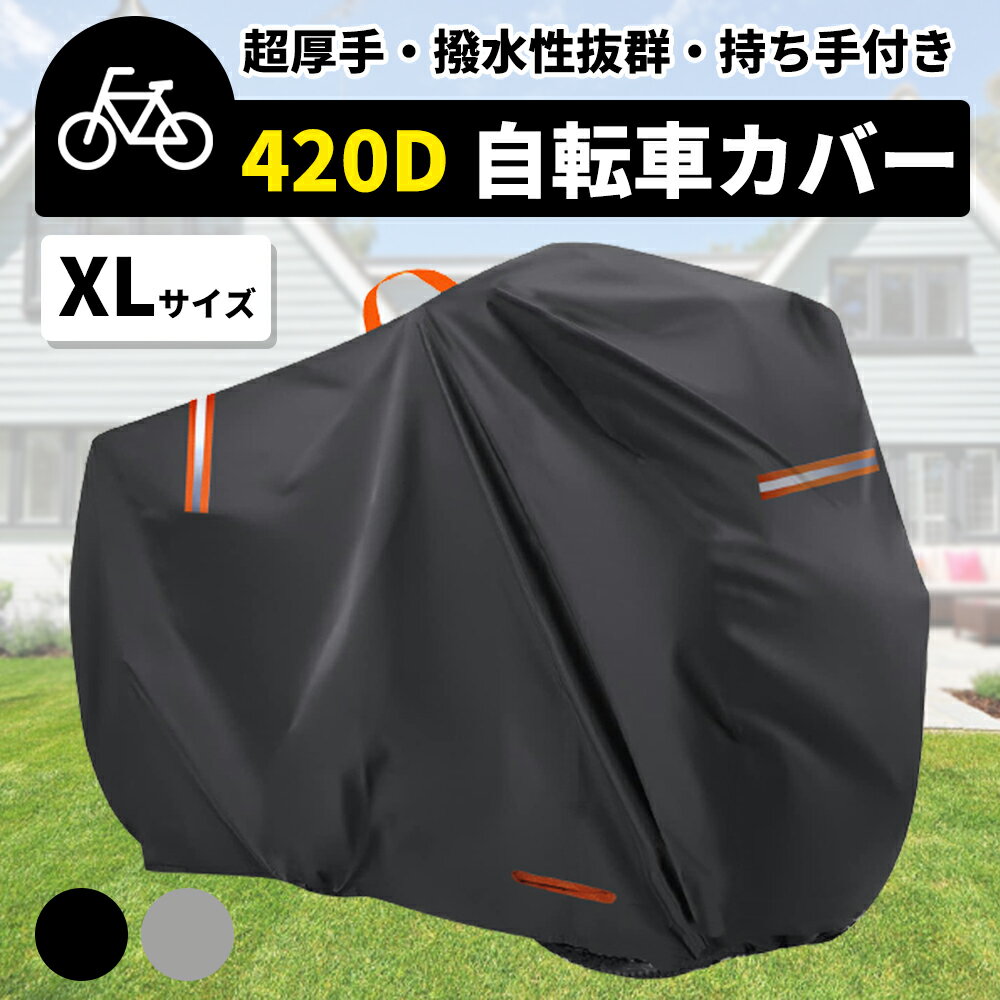 【全品5％OFFクーポン有り♪5日】サイクルカバー 自転車カバー 防水 厚手 超厚手 420D ハイバック 超厚手 耐久 撥水 UVカット 紫外線 自転車 ママチャリ バイク 原付 カバー 丈夫 破れない 軽量 サイクルカバー 雨 雪 大きい