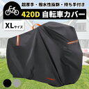 サイクルカバー 自転車カバー 防水 厚手 破れない 破れにくい 飛ばない 風飛び防止 超厚手 420D ハイバック 耐久 撥水 UVカット 紫外線 自転車 電動自転車 電動 ママチャリ バイク 原付 カバー 丈夫 軽量 雨 雪 大きい 420Dの商品画像