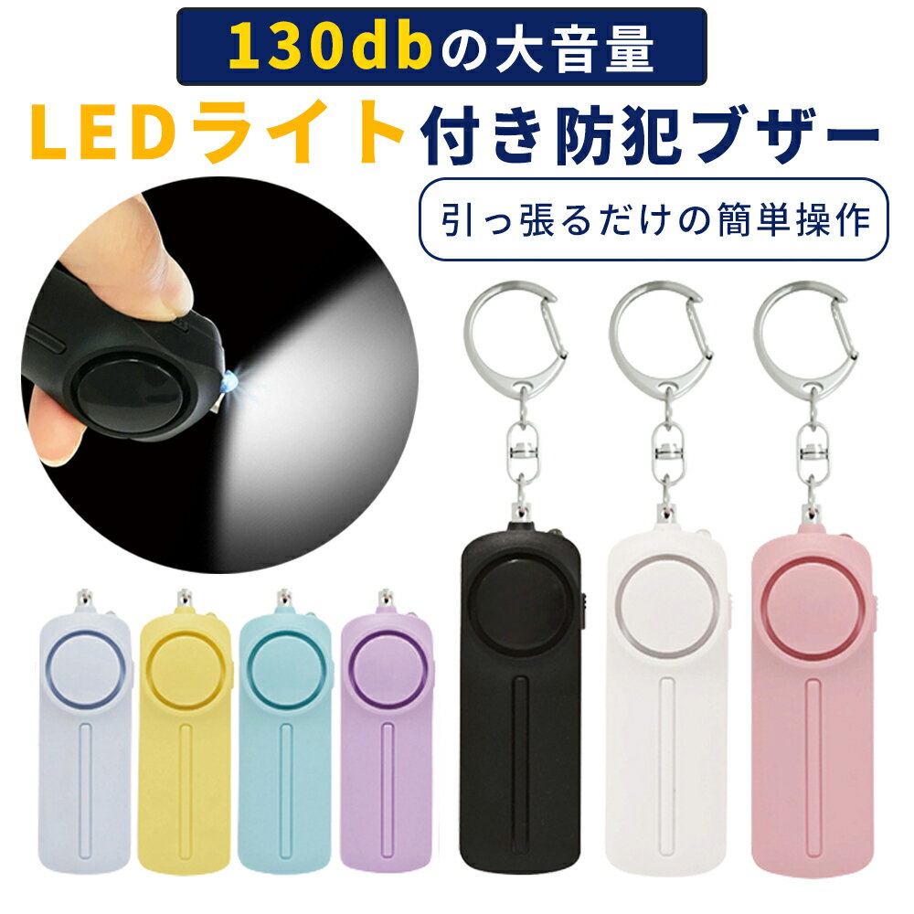 【P10倍＆お得なクーポン有り♪2/1限定】防犯ブザー お知らせブザー大音量 LED付 防犯 ブザー お知らせブザー 防犯アラーム 防犯グッズ 連れ去り防止 登下校 通学 大音量 遭難 災害 ランドセル 男 女