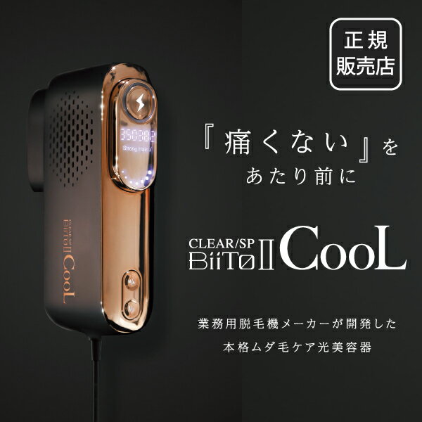 商品名：CLEAR/SP BiiTo II COOL(ビートツークール) ≪商品説明≫ 新開発のJewel冷却で、全ての人に自信肌を。 痛みを伴うムダ毛ケアの常識を覆す、 本格光美容器『BiiTo II CooL』なら男女問わず自分に合ったお手入れが可能です。 あなたの"毛"に合わせてオーダーメイド ムダ毛ケア お肌の状態、毛の太さに合わせて自由自在にモードとレベルを設定。 痛みを最小限に抑えつつも、男性の濃いヒゲから女性の細い産毛までもしっかりと効果を発揮します。 過去最大レベルの18.5Jまで用途に合わせて8段階の切り替えが可能。 ※メーカー従来品比較 新開発のJeweL冷却搭載 ・強冷却 ・光浸透率UP ・高硬度による耐衝撃UP 電源ONから約1踏んで照射面温度が-18.7℃低下※ ※室温24℃、照射面23.1℃時に計測 業務用脱毛機に搭載している冷却機能を搭載。 JeweL冷却とは・・・サファイアクリスタル搭載による冷却機能向上。 従来の家庭用光美容器では光のパワーが高くなると痛みを感じやすくなるため、「高いパワーで痛みを感じる機械」か、「低いパワーで痛みが少ない機械」を選ぶかの二択でした。そこで、本製品では業務用脱毛機にも採用されているサファイアクリスタルを採用する事により、従来では難しかった「高いパワーでも痛みが少ない機械」を実現。無色透明且つ高い透過率である純度の高いサファイアクリスタルを照射面用いることで、無駄なく光のパワーをお肌に届けると同時に、照射面を強力に冷やし、気になる痛みを抑えることができます。まさにムダ毛ケアに最適な家庭用光美容器です。 シリーズ最大級の出力とレベル幅 1.35万ショットで全身77回以上使用可能 全身ケアに4,500ショット使用したと仮定して、77回以上のケアができるほどの大容量です。1台あればご家族全員でご使用いただけます。 2.シリーズ最大レベルの18.5Jを実現 冷却機能を設けたことで、従来品と比べて高い出力でお肌に照射しても安全性を高めることができます。 3.シリーズ最多の16段階レベル設定 「STRONG HAIR」と「NATURAL HAIR」の2モードで各8段階（合計16段階）のレベル設定が可能です。お肌や毛質に合わせて調整が可能なので、幅広いお客様にご使用いただけます。 業務用脱毛機に採用している光"THR方式"を使用 BiiToIICooLは業務用脱毛機にCLEAR/SP-efでも使用されている光「THR方式」をベースに開発。業務用脱毛機顔負けのスペックで細い毛から太く濃い剛毛まで全身ケアが可能です。 安全性を高める機能を多数搭載 ・肌色センサー センダーが肌の濃炎を認識し、あなたの肌を守ります。 ・密着センサー 照射メント肌が密着しているときに照射されます。 ・自動オフ装置 一定時間使用していない場合、自動で電源がオフになります。 ・オート照射 本体を肌に当てるだけでお手入れが可能です。 『業務用脱毛機メーカー』×『専門医師』監修 安心安全を追求しつつ、ハイパワーを実現。 肌に密着していないと照射できない「密着センサー機能」と、肌色が一定の黒さを超えると照射ができなくなる「肌色センサー機能」を搭載。 照射レベル:各8段階で調整が可能 商品サイズ：92×151×43(mm) 重さ：350g 商品区分：家庭用脱毛器 商品仕様： 電源：AC100V-240V 消費電力：1.3-0.55A 熱量：2-17J 波長：脱毛600-1,200nm レベル設定：strongモード8段階、Naturalモード8段階 ショット数：350000ショット 光源：キセノンランプ 対応温度：5℃～40℃ 室内温度：≦80% 使用気圧：86.0kPa-106.0kPa 冷却方式空冷 照射回数：350000ショット(全身脱毛77回分) ※全身1回4500ショット計算 製造国：日本 セット内容 本体・サングラス・ポーチ・取扱説明書（保証書）・使用方法ガイド ※こちらの商品はデラックスセットではございませんので、セット内容にご注意下さい。おすすめ商品のご紹介