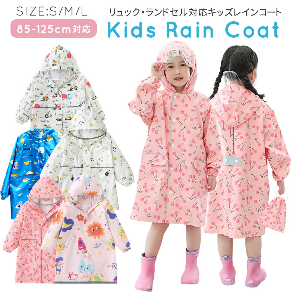 【全品20%OFFクーポン♪4日迄】レインコート キッズ ランドセル対応 リュック対応 レインウェア 男の子 女の子 カッパ 合羽 レインウエア ランドセル リ...