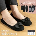 【20%OFFクーポン&P10倍♪5/1限定】携帯スリッパ 折りたたみ 携帯シューズ かかと付き 黒 レディース メンズ 幼稚園 かわいい ルームシューズ パン...