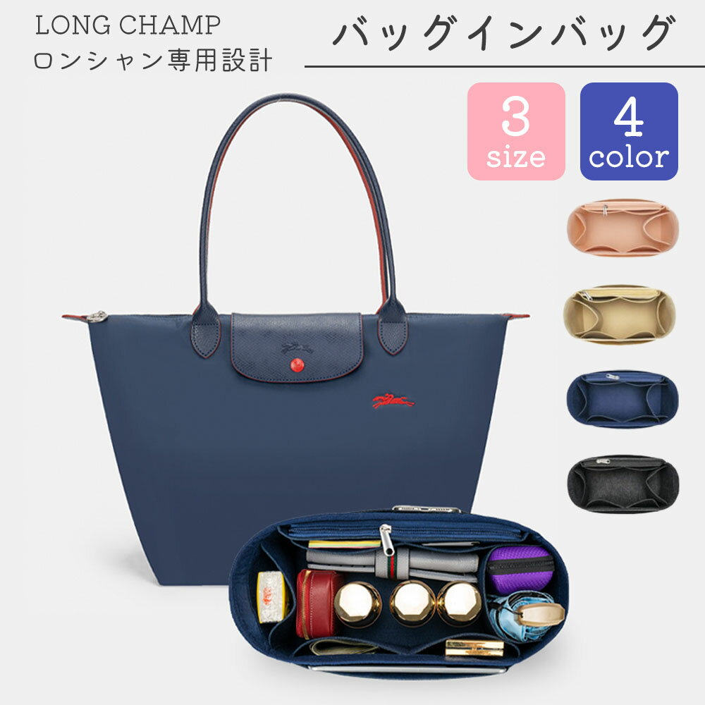 【全品10％OFFクーポン有り】バッグインバッグ ロンシャン対応 ロンシャンLONGCHAMP 水筒 ポケット付き 自立 軽い 軽…