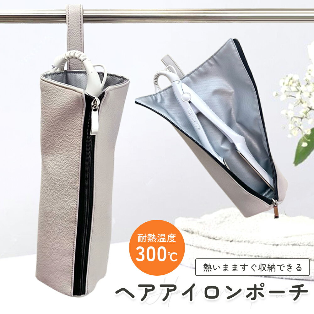 ヘアアイロン ケース ポーチ 吊り下げ 耐熱 旅行 熱いまま ヘアアイロン収納 カバー コテ 2way アイロンケース トラベルポーチ 便利グッズ 吊り下げ収納 撥水のサムネイル