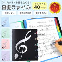 【全品10％OFFクーポン有り♪9日】楽譜ファイル 書き込み 楽譜入れ A4 40ページ 譜面ファイル ファイル 楽譜用ファイ…