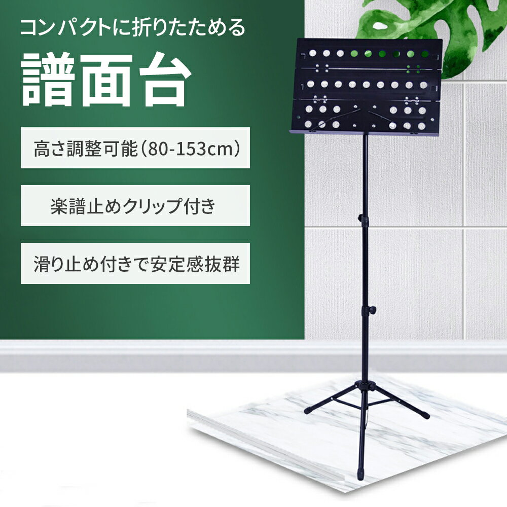 譜面台 折りたたみ コンパクト 譜面 台 楽譜スタンド セット 高さ調節 可能 持ち運び 練習用 発表会 演奏会 軽い 折り畳み 折畳み 安定感