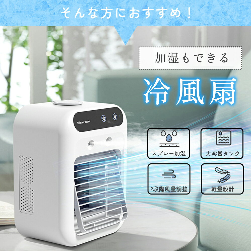 【クーポンで20％OFF♪5/17迄】冷風扇 小型 卓上 usb -10℃冷却 ミスト機能付き スポ...